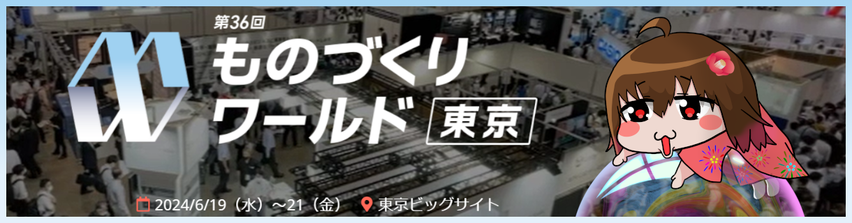 -機械要素技術展[2024]東京-への出店